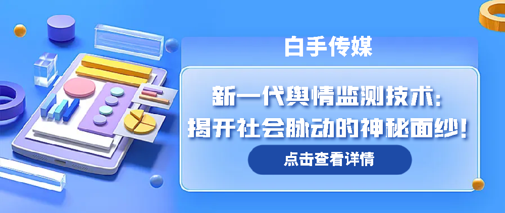 你了解社會(huì)熱點(diǎn)事件背后的真相嗎？輿情監(jiān)測(cè)揭示全貌！