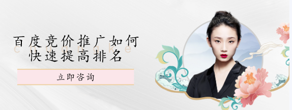 百度競(jìng)價(jià)推廣如何快速提高排名