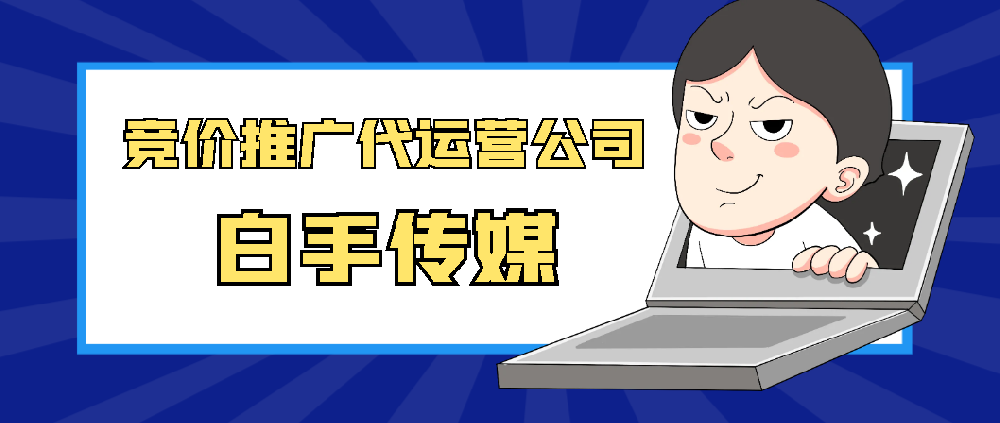 競(jìng)價(jià)推廣代運(yùn)營(yíng)公司