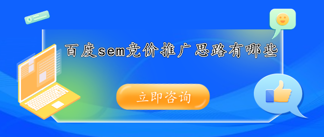 百度sem競(jìng)價(jià)推廣思路有哪些