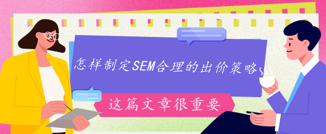 怎樣制定SEM合理的出價(jià)策略