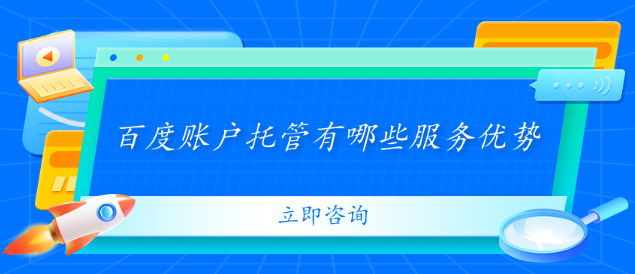 百度賬戶(hù)托管有哪些服務(wù)優(yōu)勢(shì)