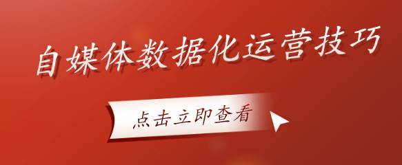 自媒體數(shù)據(jù)化運(yùn)營(yíng)技巧