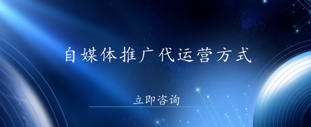 自媒體推廣代運(yùn)營(yíng)方式
