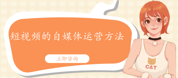 短視頻的自媒體運(yùn)營(yíng)方法