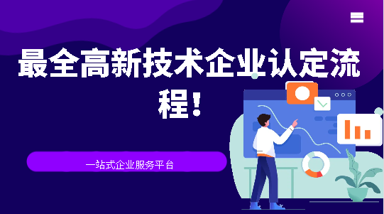 最全高新技術(shù)企業(yè)認(rèn)定流程！
