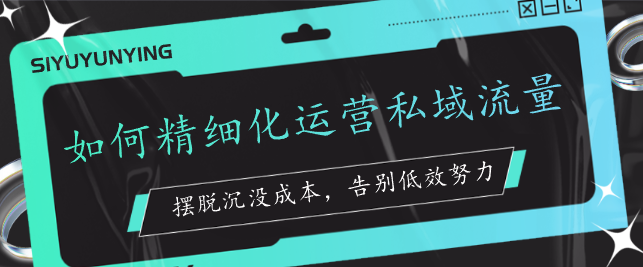 如何精細化運營私域流量