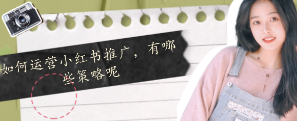 如何運營小紅書推廣，有哪些策略呢