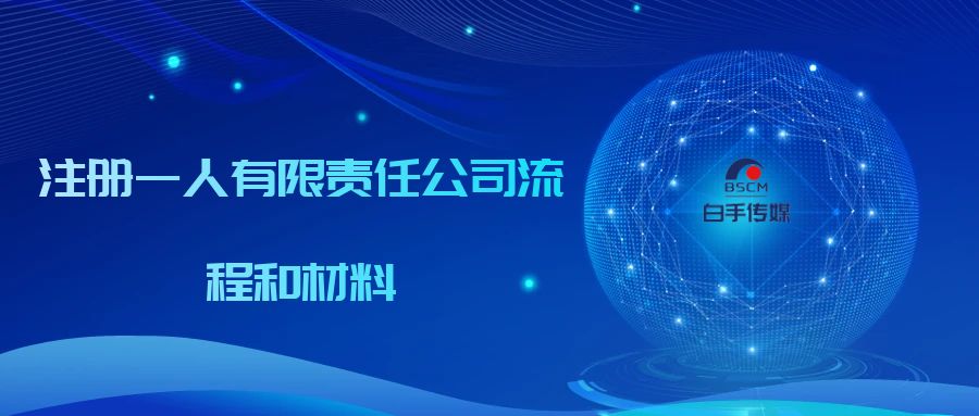注冊(cè)一人有限責(zé)任公司流程和材料