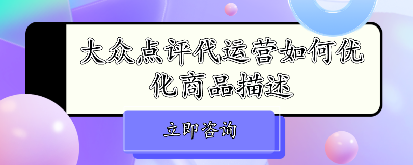 大眾點評代運營如何優(yōu)化商品描述
