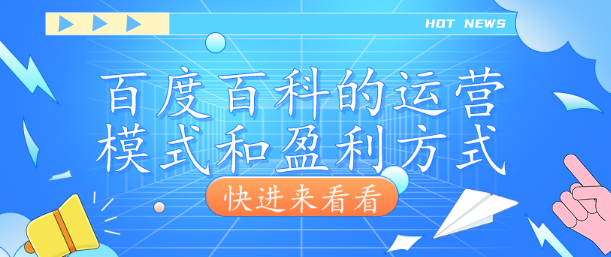 百度百科的運(yùn)營模式和盈利方式