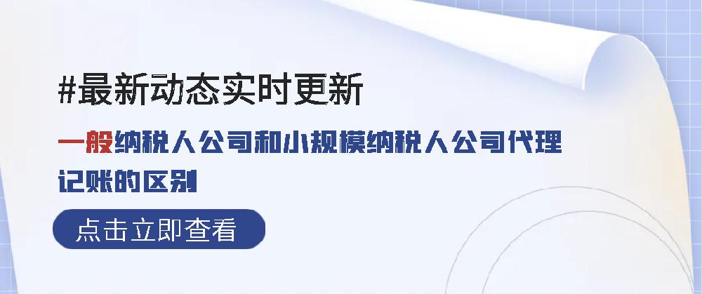 一般納稅人公司和小規(guī)模納稅人公司代理記賬的區(qū)別