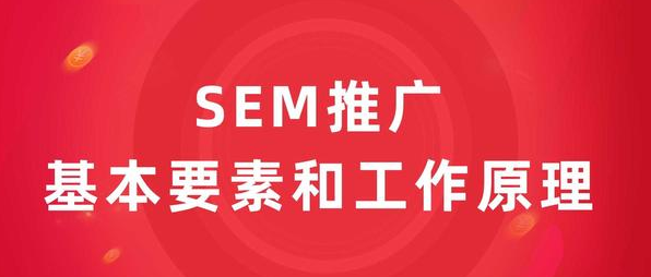 SEM推廣賬戶(hù)的優(yōu)劣勢(shì)是什么