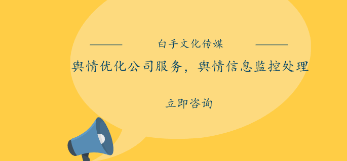 輿情優(yōu)化公司服務(wù)，輿情信息監(jiān)控處理