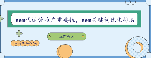 sem代運(yùn)營(yíng)推廣重要性，sem關(guān)鍵詞優(yōu)化排名