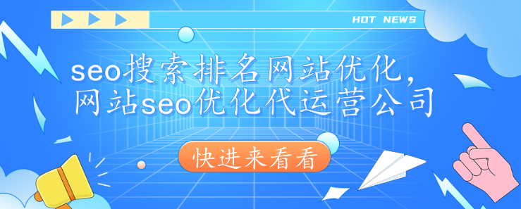 seo搜索排名網(wǎng)站優(yōu)化，網(wǎng)站seo優(yōu)化代運(yùn)營公司