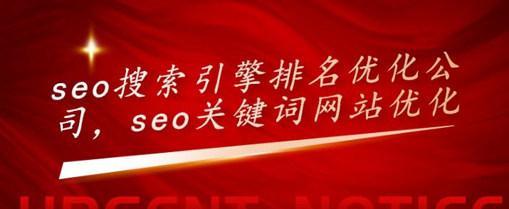 seo搜索引擎排名優(yōu)化公司，seo關(guān)鍵詞網(wǎng)站優(yōu)化
