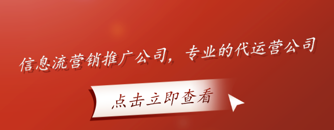 信息流營銷推廣公司，專業(yè)的代運營公司