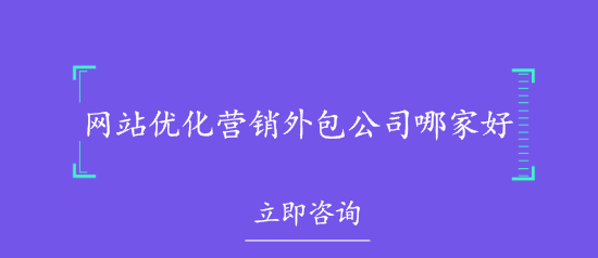 網(wǎng)站優(yōu)化營銷外包公司哪家好