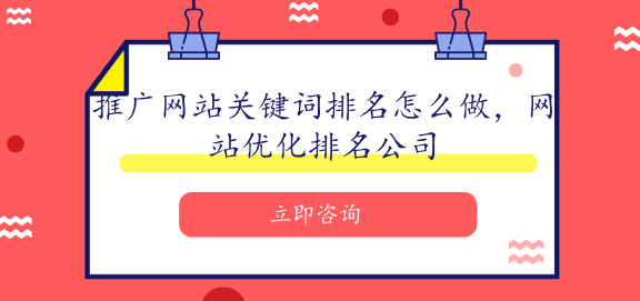 推廣網(wǎng)站關(guān)鍵詞排名怎么做，網(wǎng)站優(yōu)化排名公司