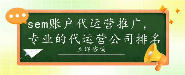 sem賬戶代運(yùn)營(yíng)推廣,專業(yè)的代運(yùn)營(yíng)公司排名
