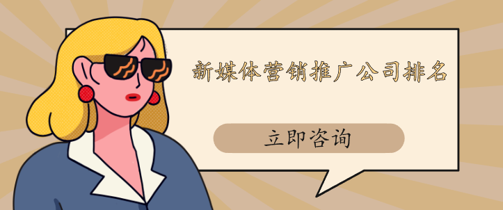 新媒體營(yíng)銷推廣公司排名