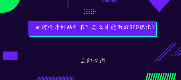 如何提升網(wǎng)站排名？怎么才能做好SEO優(yōu)化？