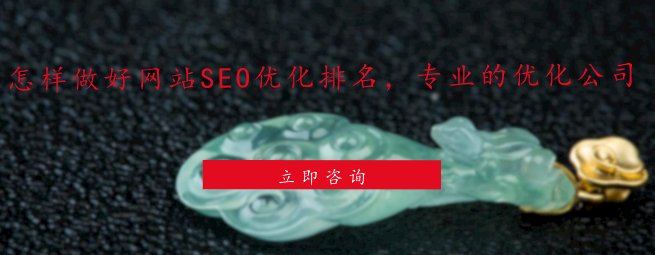 怎樣做好網(wǎng)站SEO優(yōu)化排名，專業(yè)的優(yōu)化公司