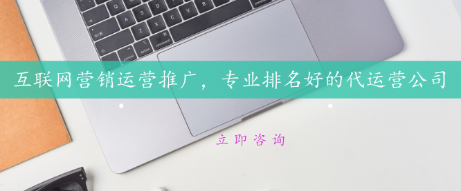 互聯(lián)網(wǎng)營(yíng)銷運(yùn)營(yíng)推廣，專業(yè)排名好的代運(yùn)營(yíng)公司
