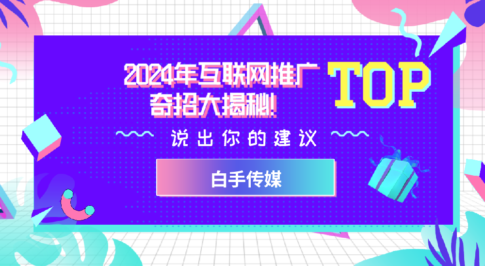 2024年互聯(lián)網(wǎng)推廣奇招大揭秘！