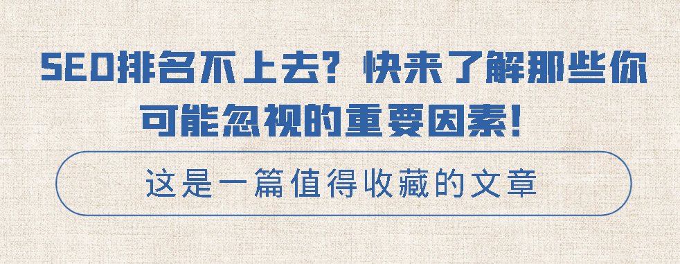SEO排名不上去？快來(lái)了解那些你可能忽視的重要因素！