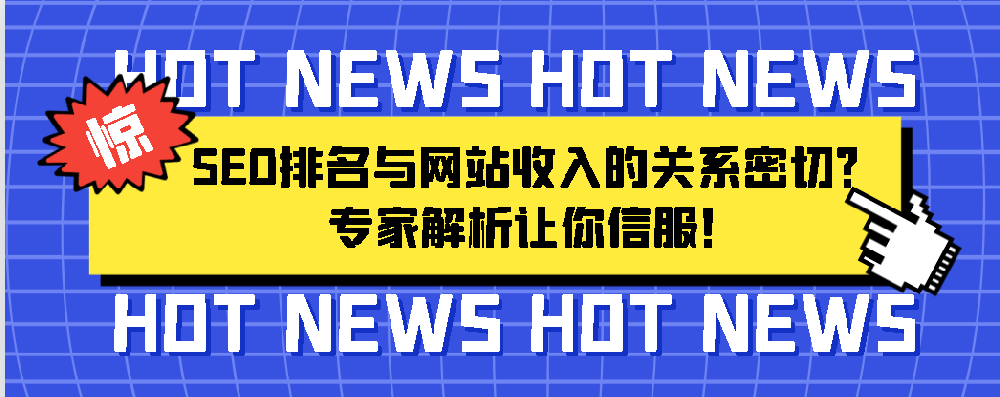 SEO排名與網(wǎng)站收入的關(guān)系密切？專(zhuān)家解析讓你信服！