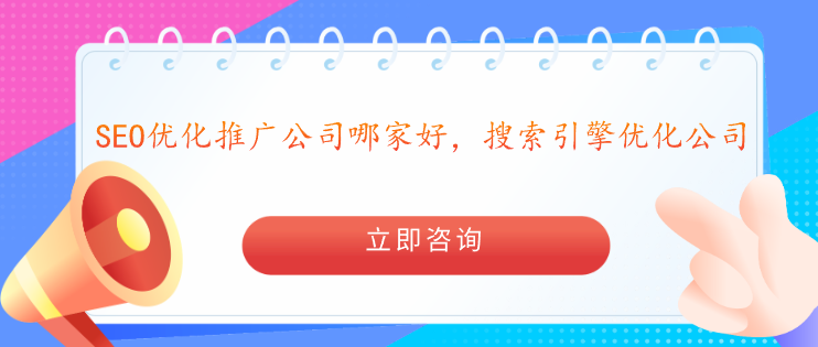 SEO優(yōu)化推廣公司哪家好，搜索引擎優(yōu)化公司