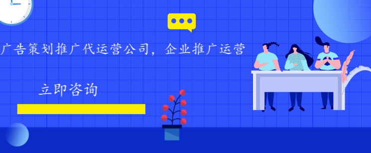 廣告策劃推廣代運營公司，企業(yè)推廣運營