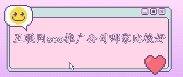 互聯(lián)網(wǎng)seo推廣公司哪家比較好
