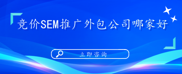 競價SEM推廣外包公司哪家好