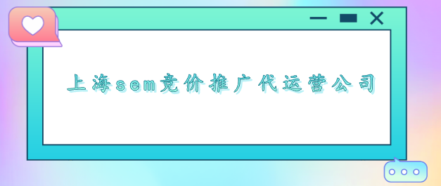 上海sem競價推廣代運營公司