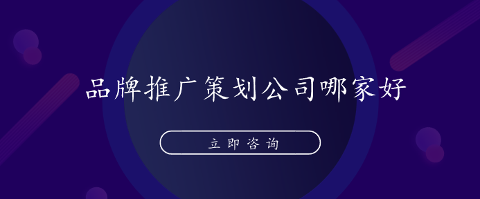 品牌推廣策劃公司哪家好