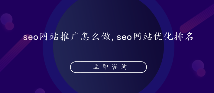seo網(wǎng)站推廣怎么做,seo網(wǎng)站優(yōu)化排名
