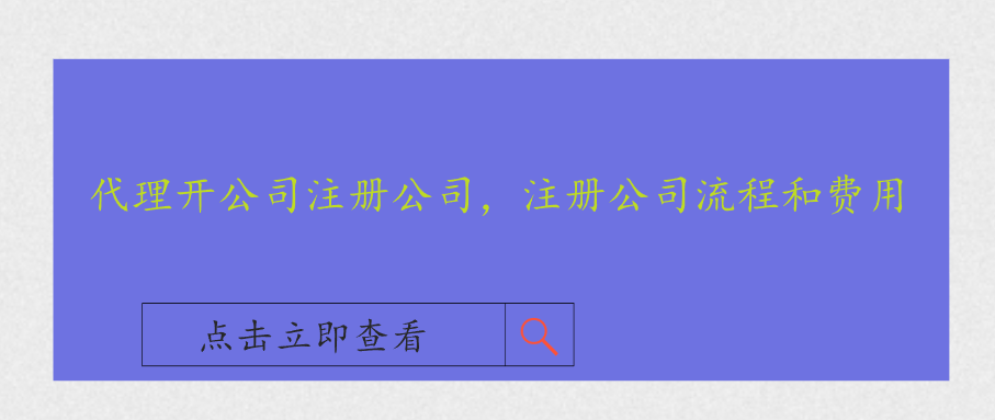 代理開公司注冊公司，注冊公司流程和費(fèi)用