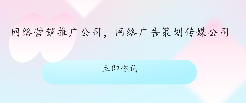 網(wǎng)絡(luò)營(yíng)銷推廣公司，網(wǎng)絡(luò)廣告策劃傳媒公司