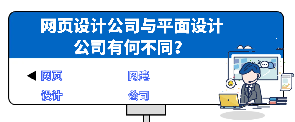 網(wǎng)頁設(shè)計(jì)公司與平面設(shè)計(jì)公司有何不同？