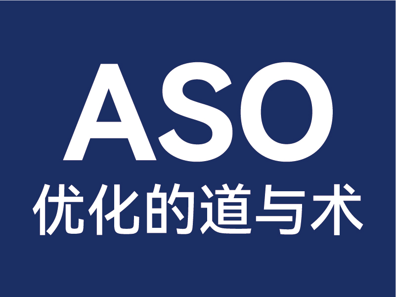 ASO優(yōu)化的
