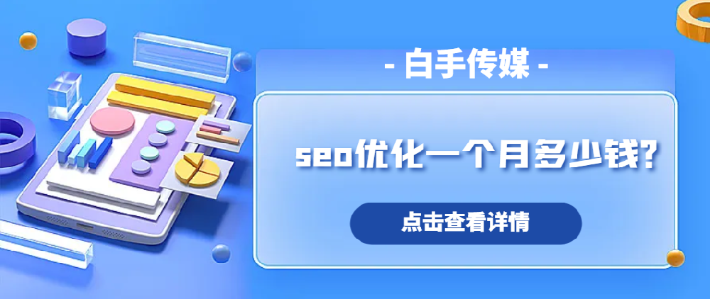 seo優(yōu)化一個(gè)月多少錢(qián)？