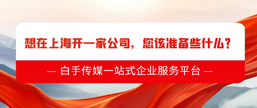 想在上海開一家公司，您該準(zhǔn)備些什么？