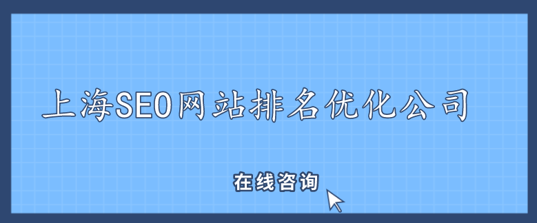 上海SEO網(wǎng)站排名優(yōu)化公司