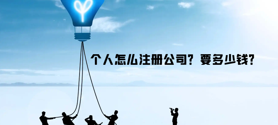 個(gè)人怎么注冊(cè)公司？要多少錢？