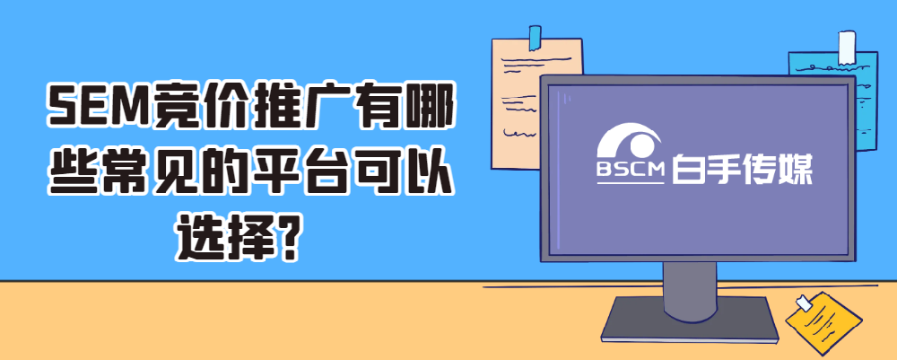 SEM競價推廣有哪些常見的平臺可以選擇？