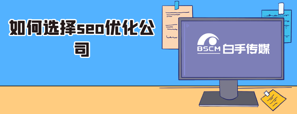 如何選擇seo優(yōu)化公司