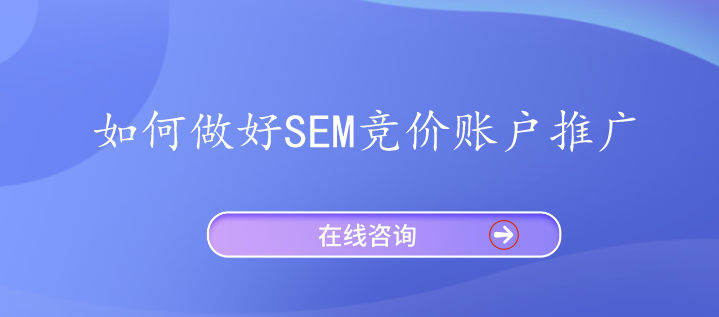 如何做好SEM競價賬戶推廣